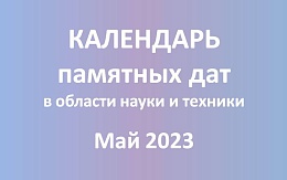 Памятные даты мая в области науки и техники